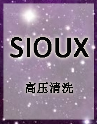 SIOUX-高压清洗机