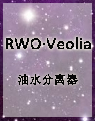 RWO-油水分离器