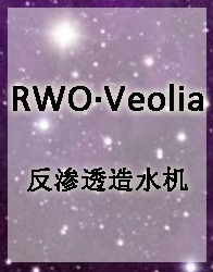 RWO-反渗透造水机