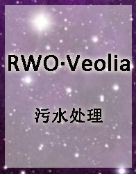 RWO-污水处理