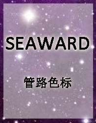 SEAWARD-管路色标