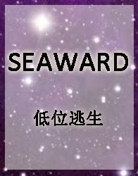 SEAWARD-低位逃生
