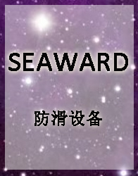 SEAWARD-防滑设备