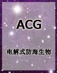 ACG-电解式防海生物