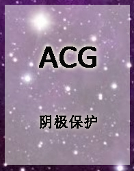 ACG-阴极保护