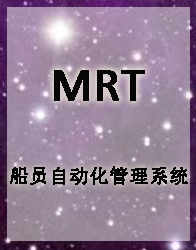 MRT-船员自动化管理系统