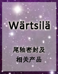 Wärtsilä - 尾轴密封及相关产品